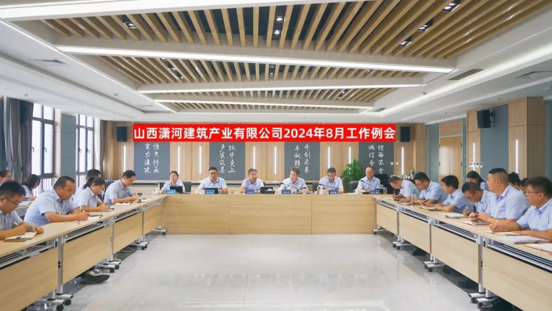 山西建投瀟河產(chǎn)業(yè)公司召開2024年8月工作例會
