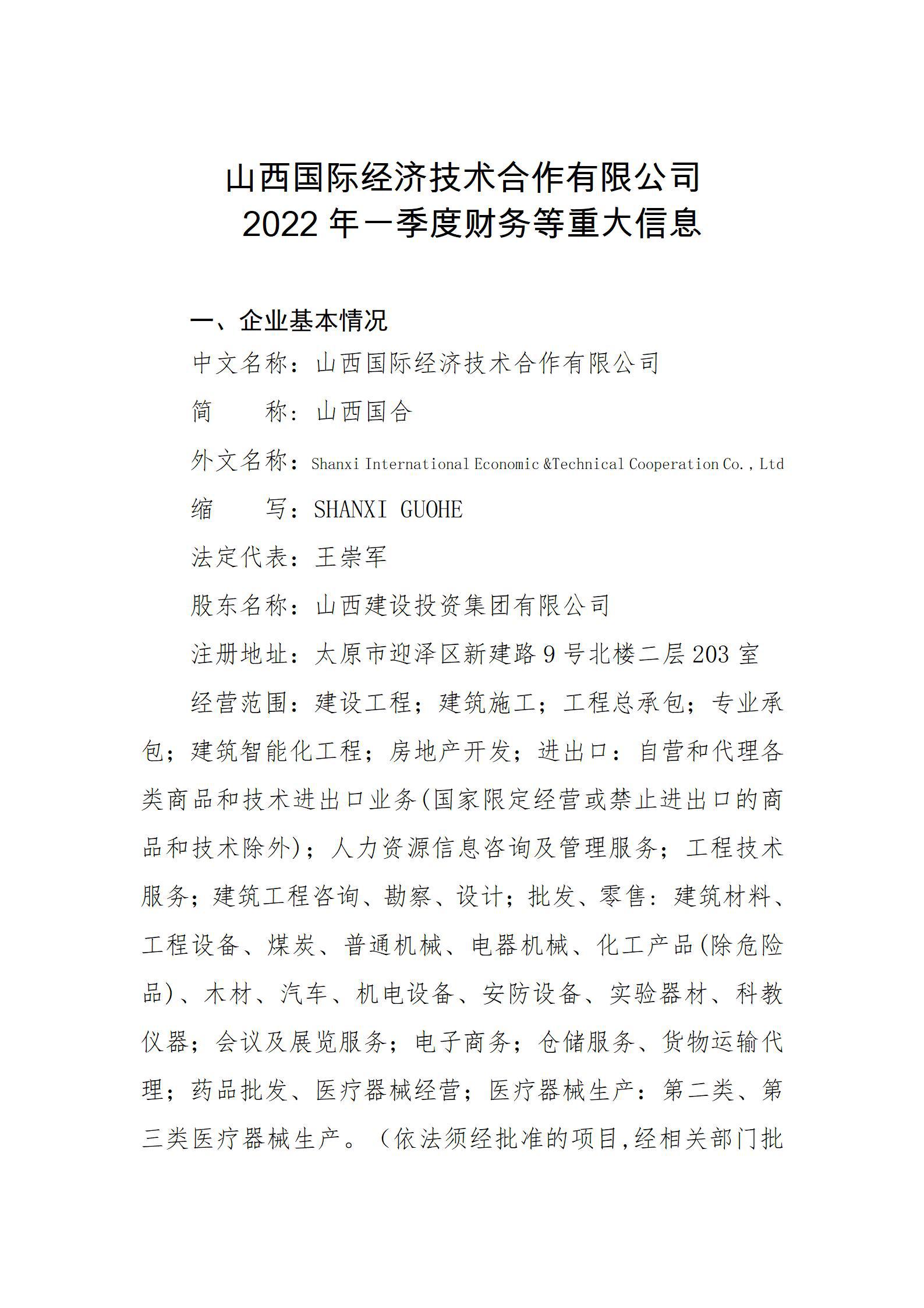 山西國際經(jīng)濟技術(shù)合作有限公司2022年一季度財務等重大信息