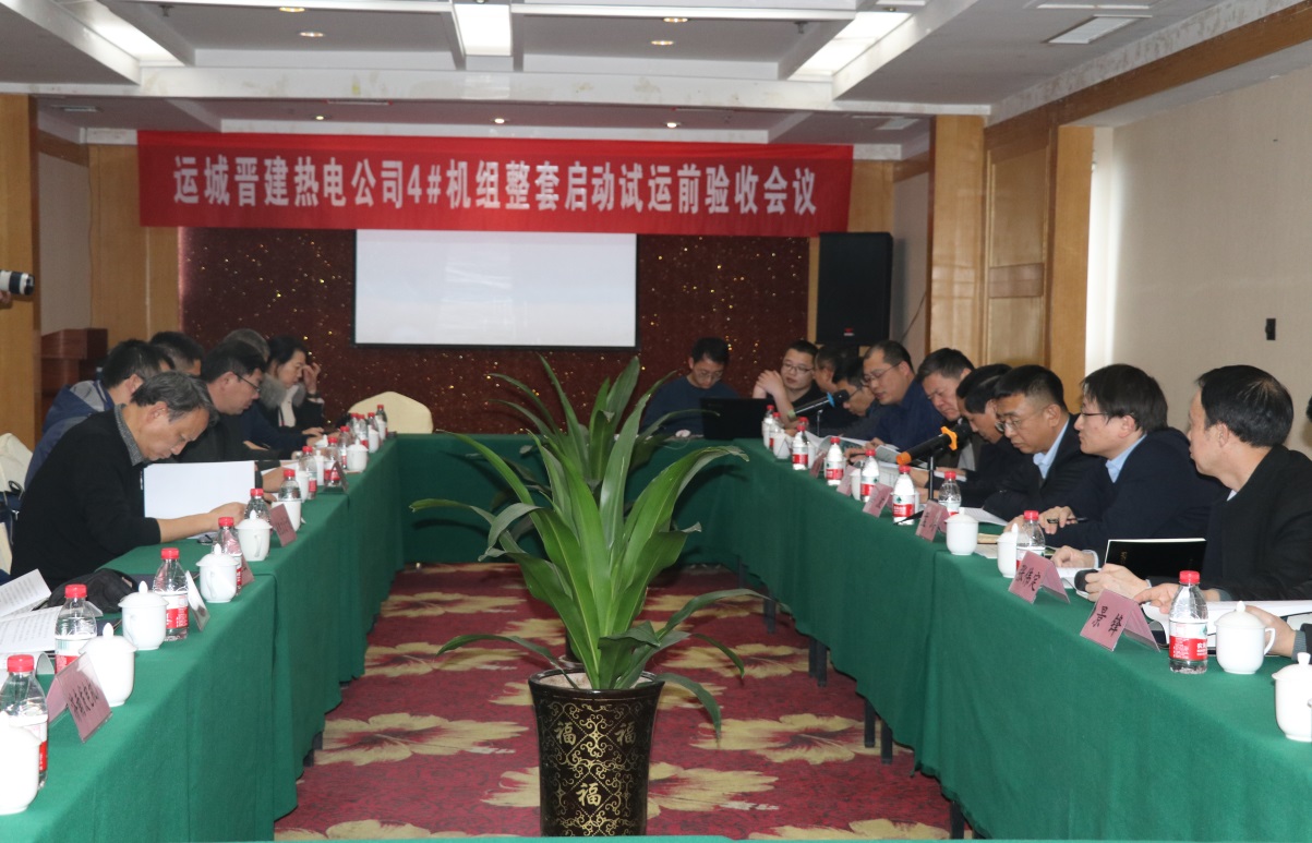 山西建投運(yùn)城市中心城區(qū)集中供熱工程4號(hào)機(jī)組整套啟動(dòng)試運(yùn)前驗(yàn)收會(huì)議勝利召開