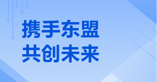 山西建投物資貿(mào)易有限公司受邀參加中國(guó)（山西）—東盟貿(mào)易投資推介會(huì)