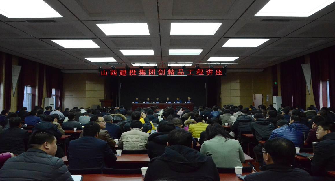 山西建投集團舉辦“創(chuàng)精品工程”講座