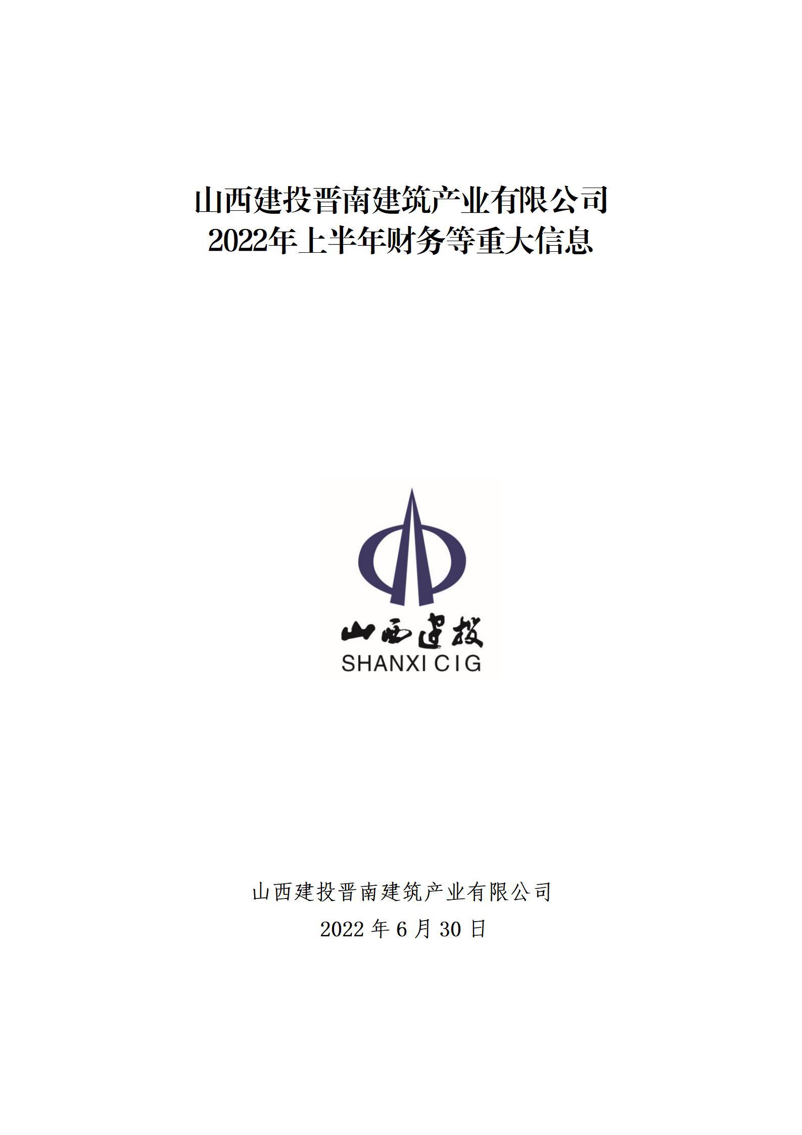 山西建投晉南建筑產(chǎn)業(yè)有限公司2022年上半年財(cái)務(wù)等重大信息