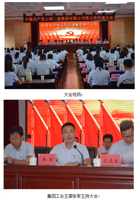 中國共產黨山西二建集團有限公司第五次代表大會勝利召開