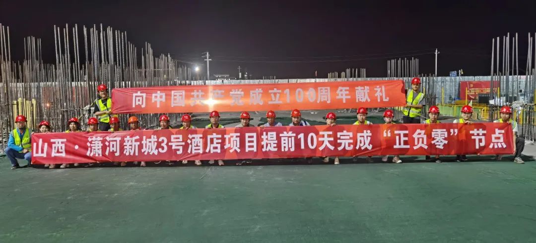 山西建投三建集團(tuán)山西·瀟河新城3號酒店項(xiàng)目提前10天完成“正負(fù)零”節(jié)點(diǎn)