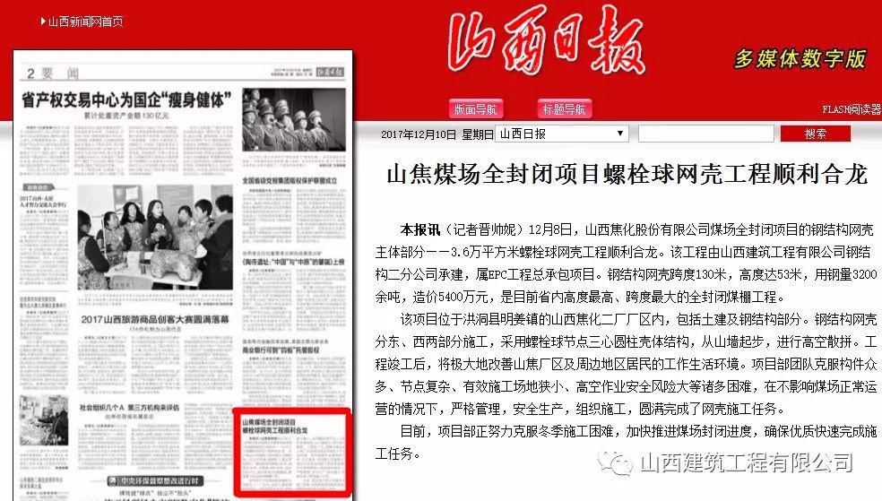 山西建筑工程有限公司承建的我省高度最高、跨度最大的全封閉煤棚工程順利合龍