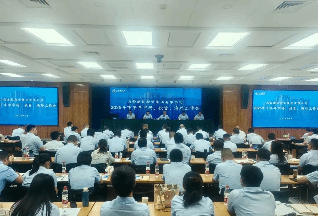 山西建投召開市場(chǎng)、投資、海外2025年年中工作會(huì)議