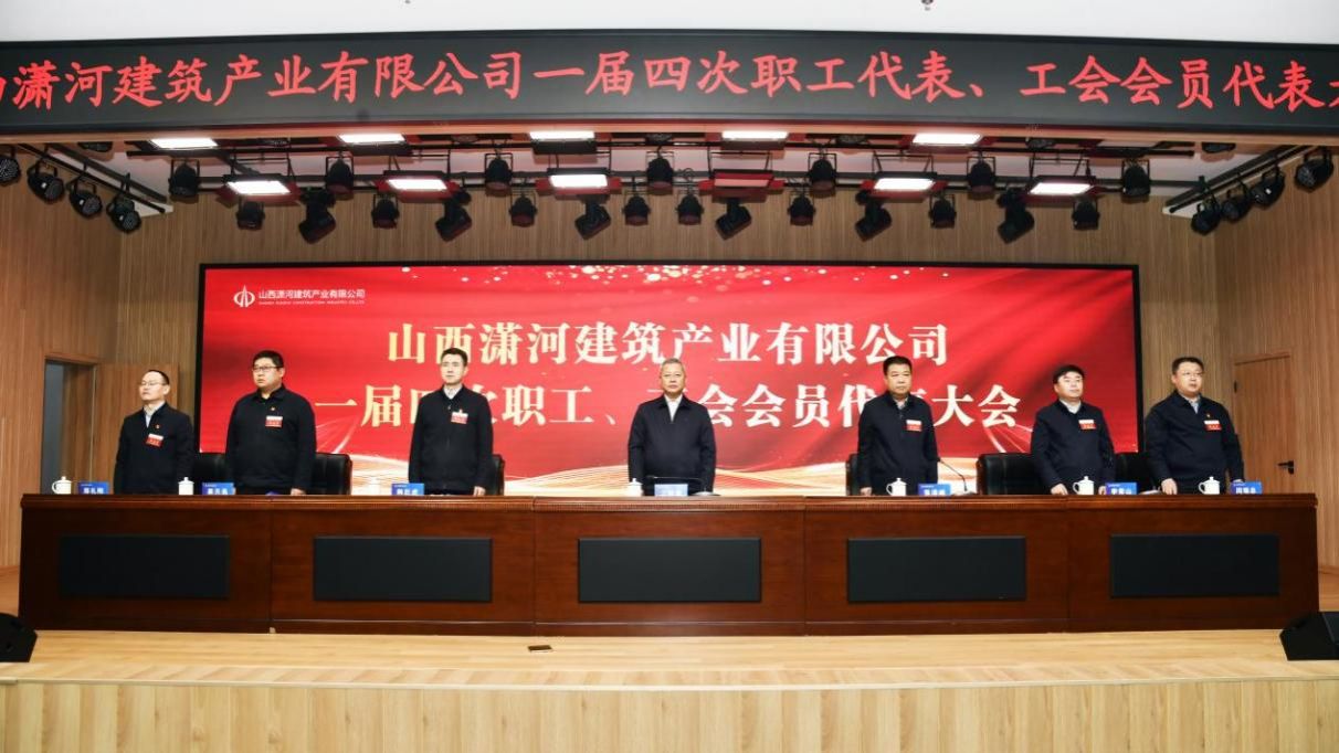山西建投瀟河產(chǎn)業(yè)公司一屆四次職工代表、工會(huì)會(huì)員代表大會(huì)隆重召開(kāi)
