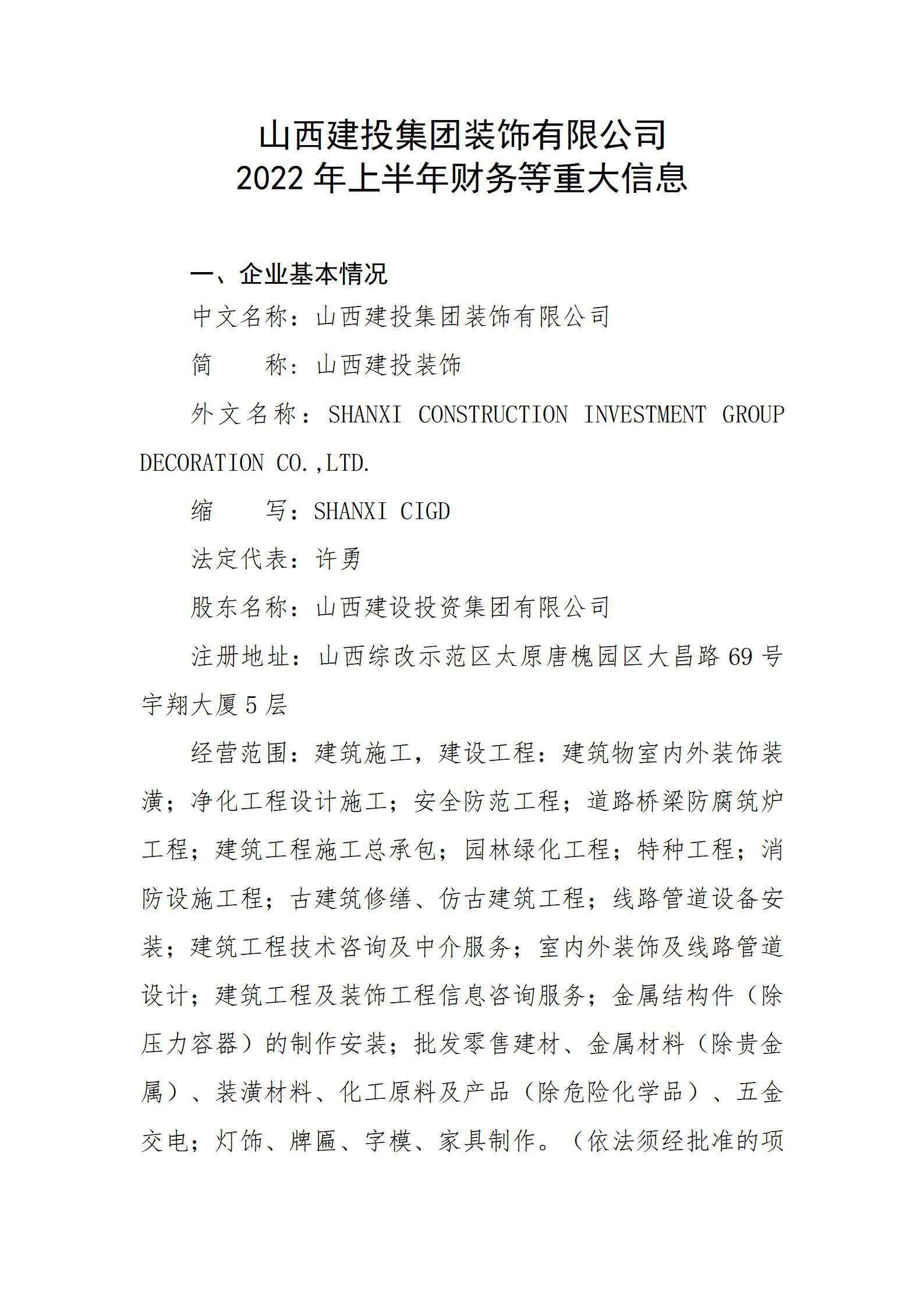 山西建投集團(tuán)裝飾有限公司2022年上半年財務(wù)等重大信息