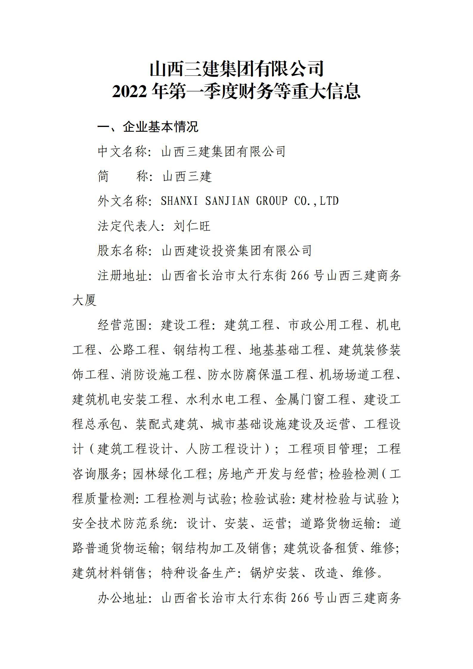 山西三建集團有限公司2022年第一季度財務等重大信息