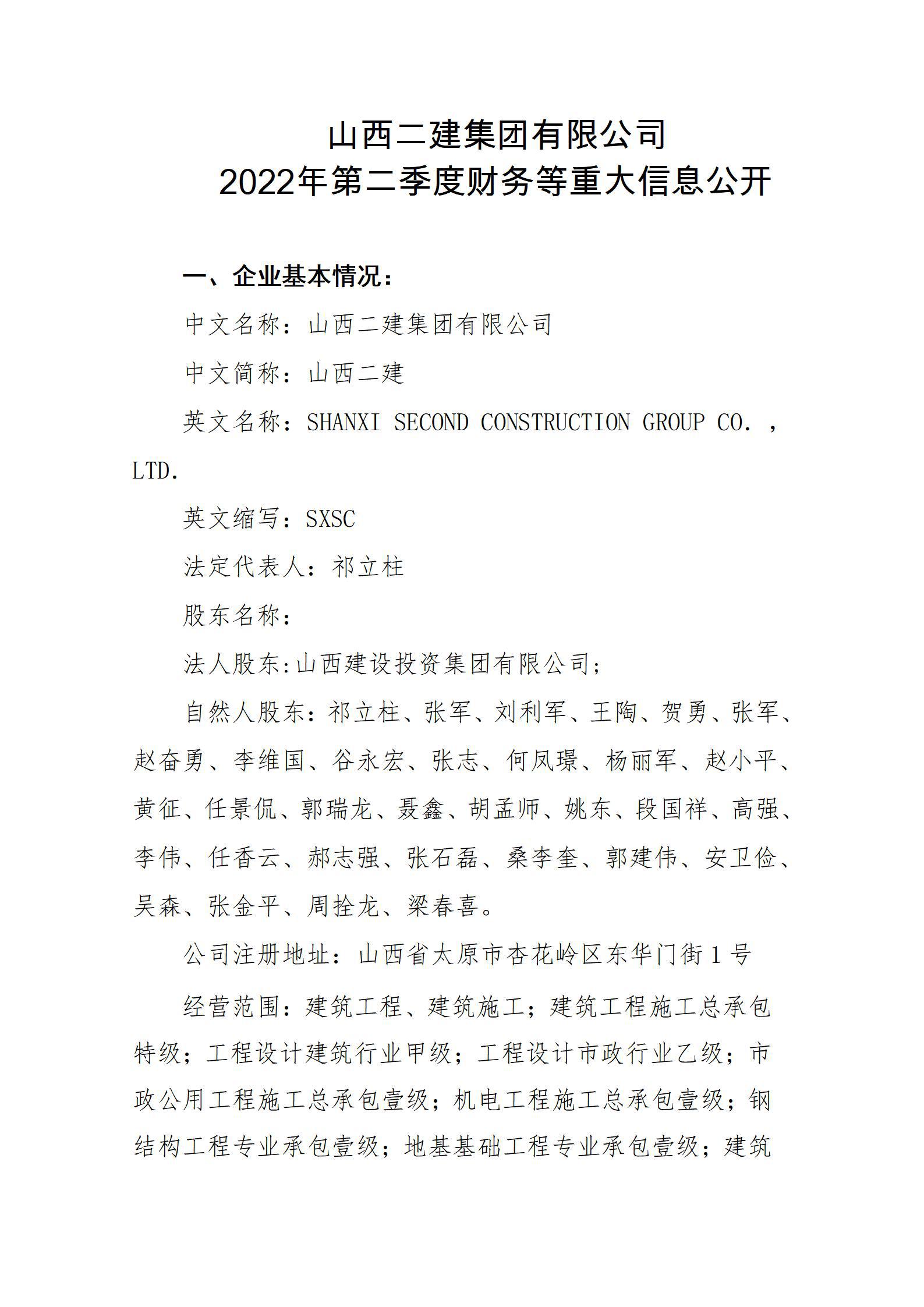 山西二建集團(tuán)有限公司2022年第二季度財務(wù)等重大信息公開