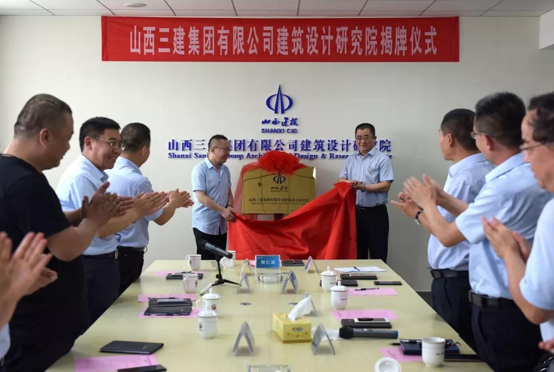 山西建投三建集團(tuán)有限公司建筑設(shè)計(jì)研究院揭牌成立
