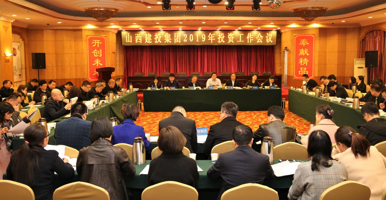 山西建投召開2019年投資工作會(huì)議