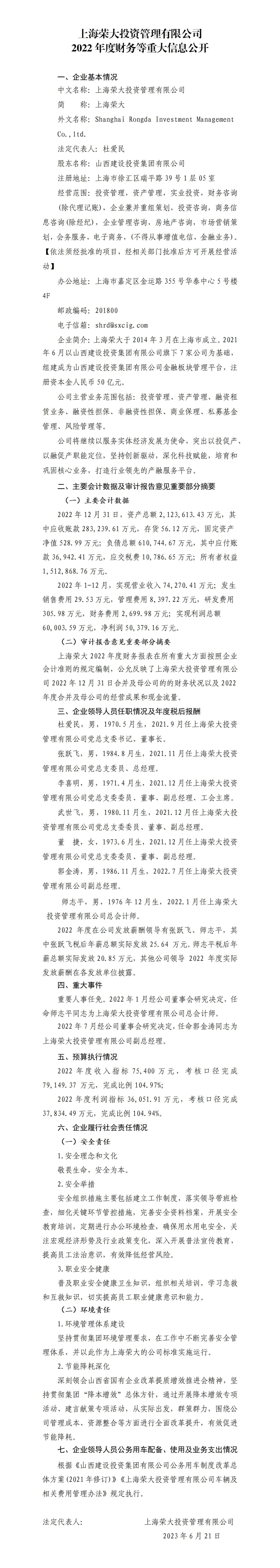 上海榮大投資管理有限公司2022年度財務(wù)等重大信息公開
