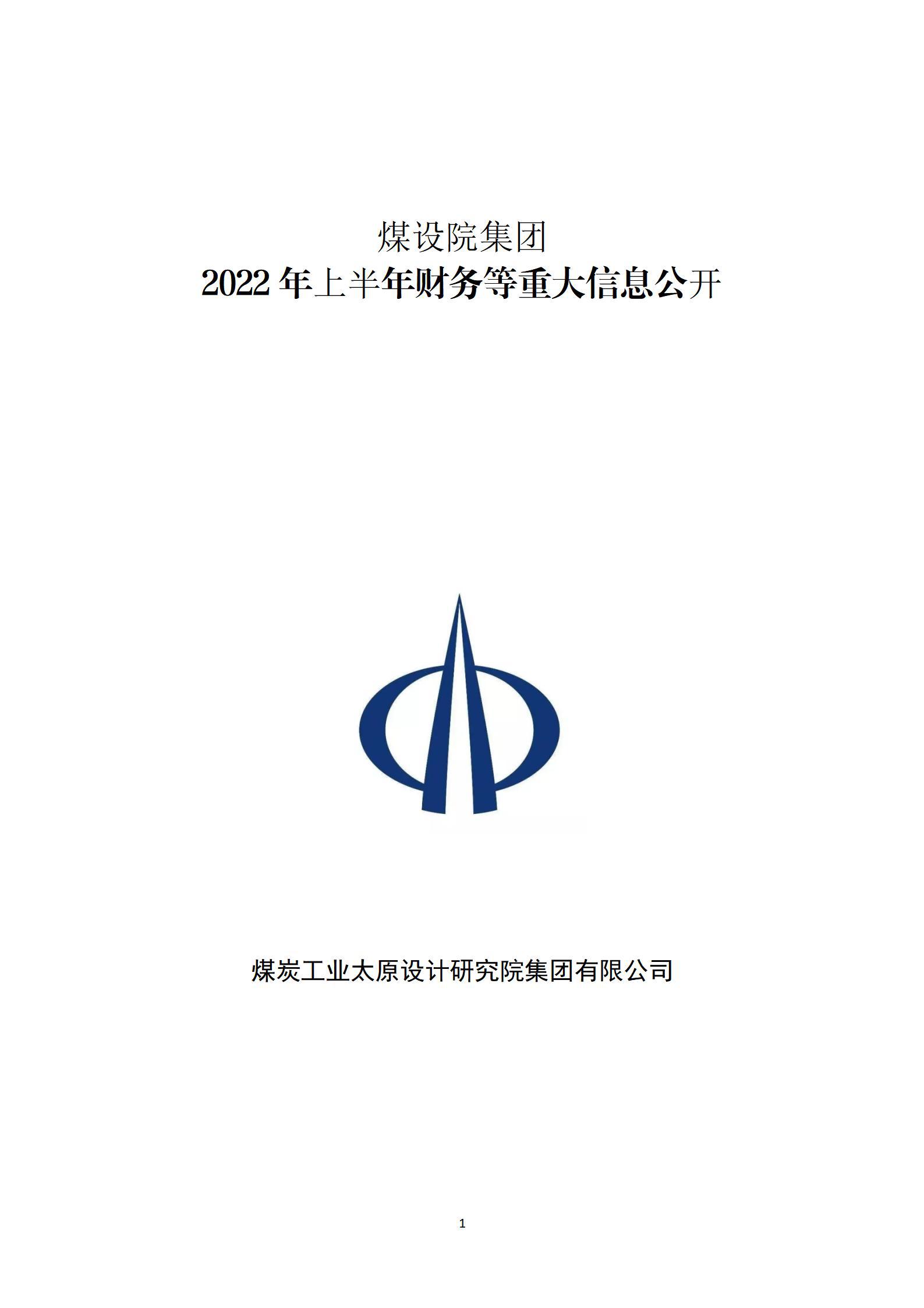 煤設(shè)院集團(tuán)2022年上半年財務(wù)等重大信息公開