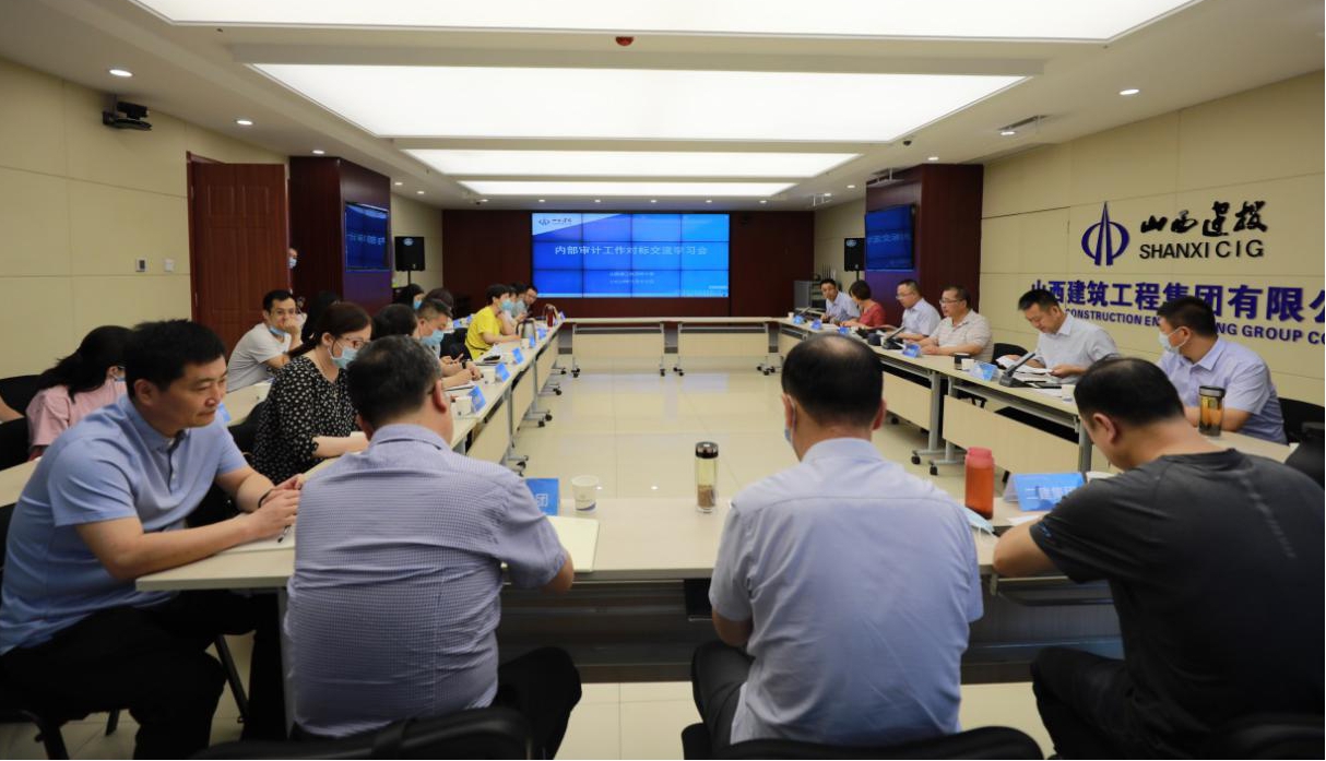 山西建投組織內(nèi)審工作對標(biāo)學(xué)習(xí)會