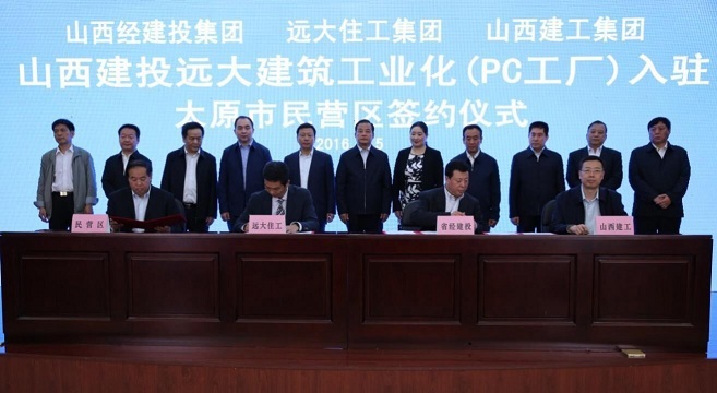 山西建投遠(yuǎn)大建筑工業(yè)化PC（預(yù)制混凝土構(gòu)件）工廠建設(shè)項(xiàng)目入駐太原市民營(yíng)區(qū)