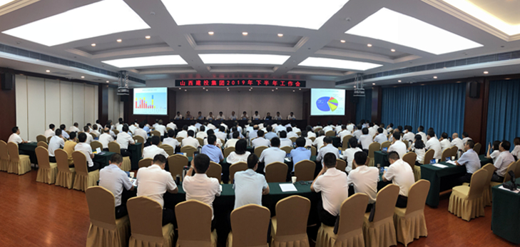 山西建投召開2019年下半年工作會