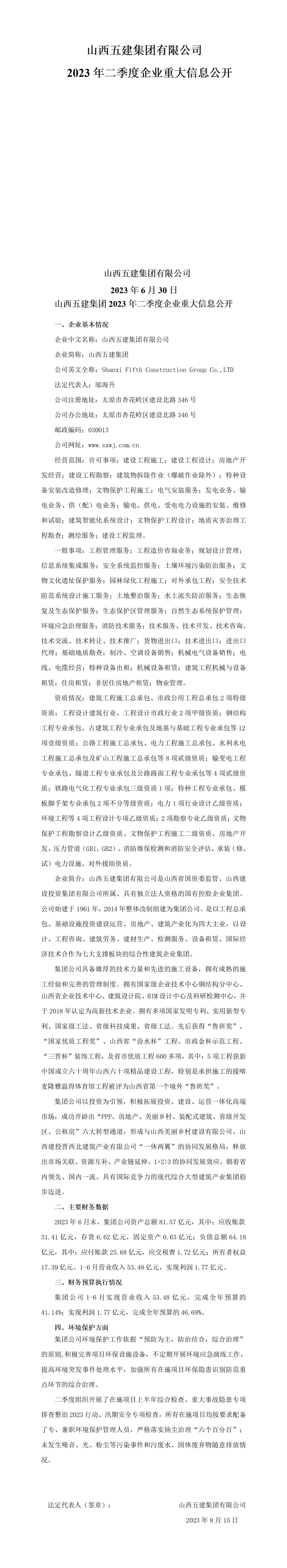 山西五建集團(tuán)有限公司2023年二季度企業(yè)重大信息公開