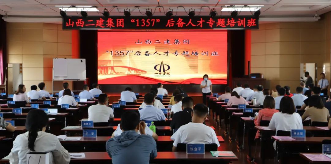 山西建投二建集團舉辦第十一期“1357”后備人才專題培訓