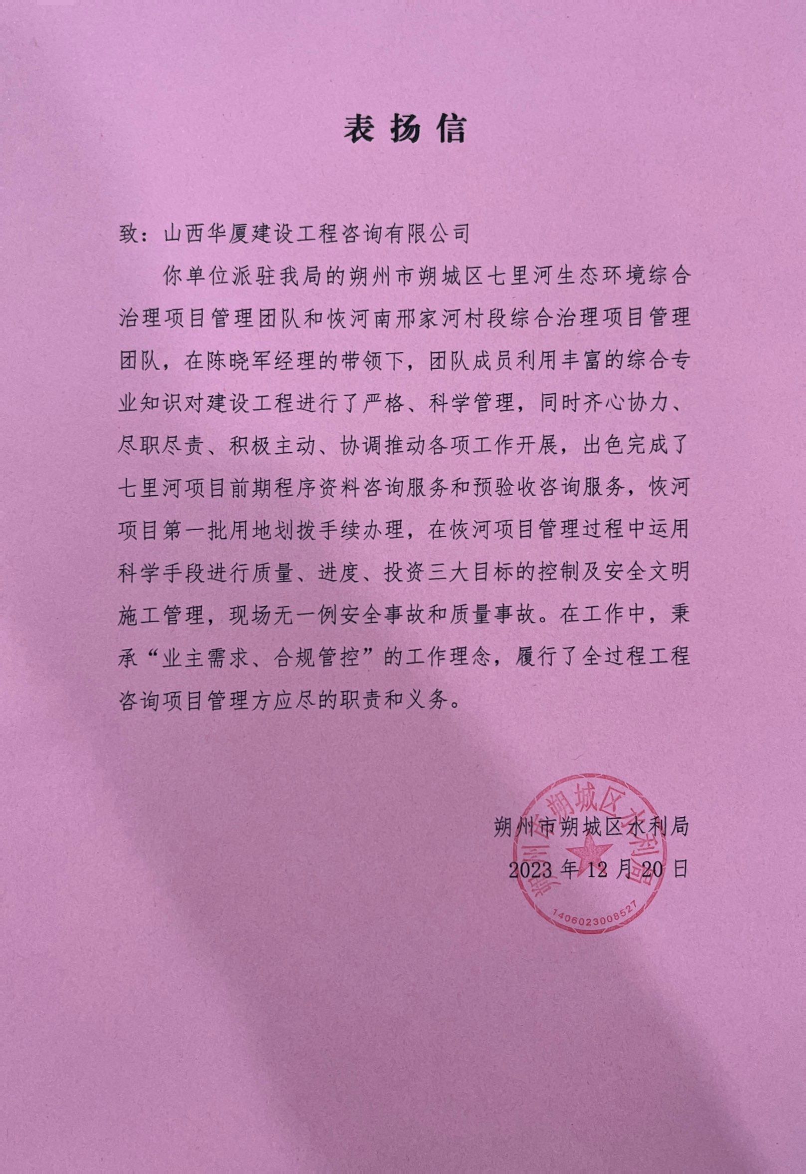 山西建投華廈咨詢公司收到朔州市朔城區(qū)水利局表揚(yáng)信