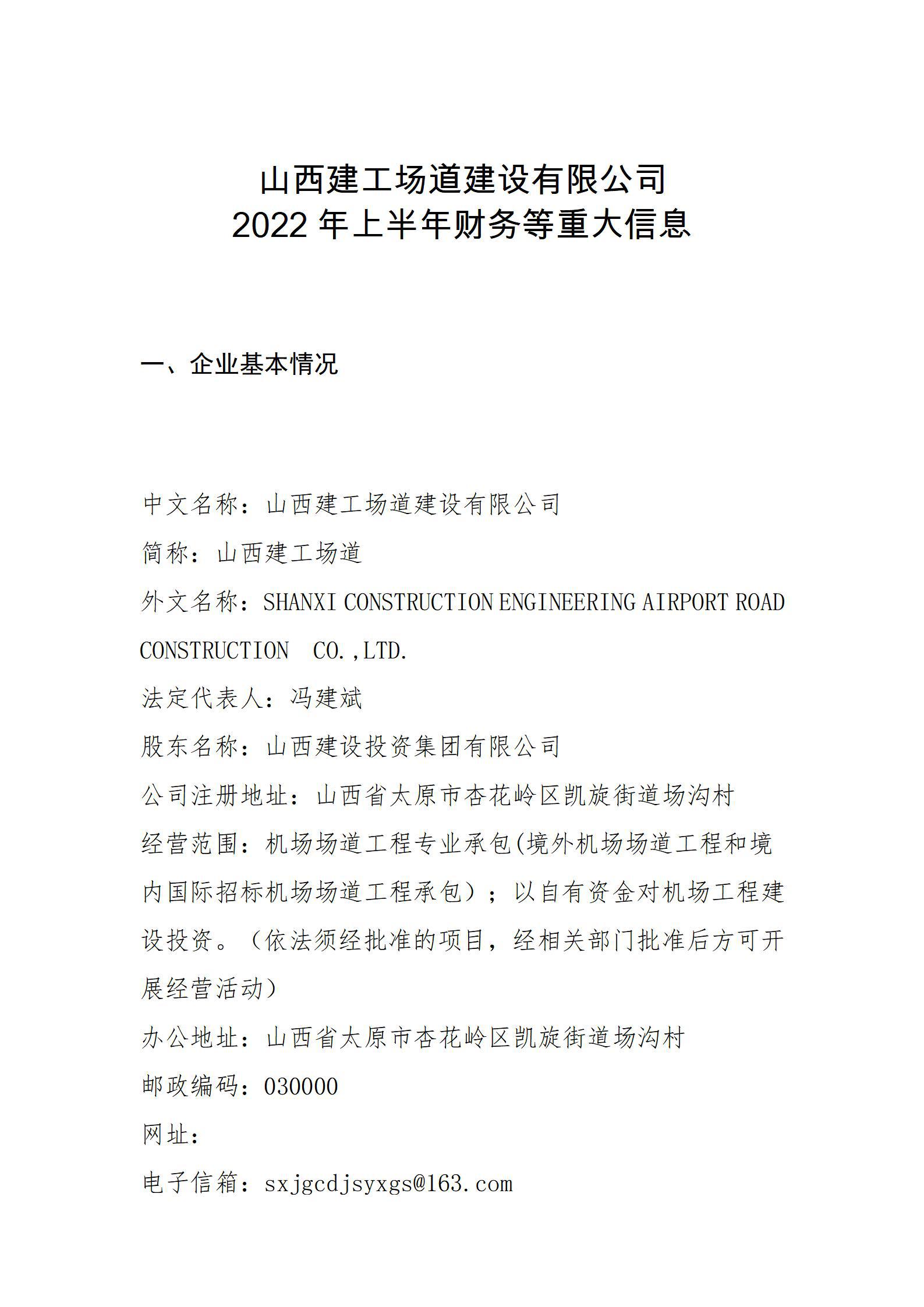 山西建工場(chǎng)道建設(shè)有限公司2022年上半年財(cái)務(wù)等重大信息