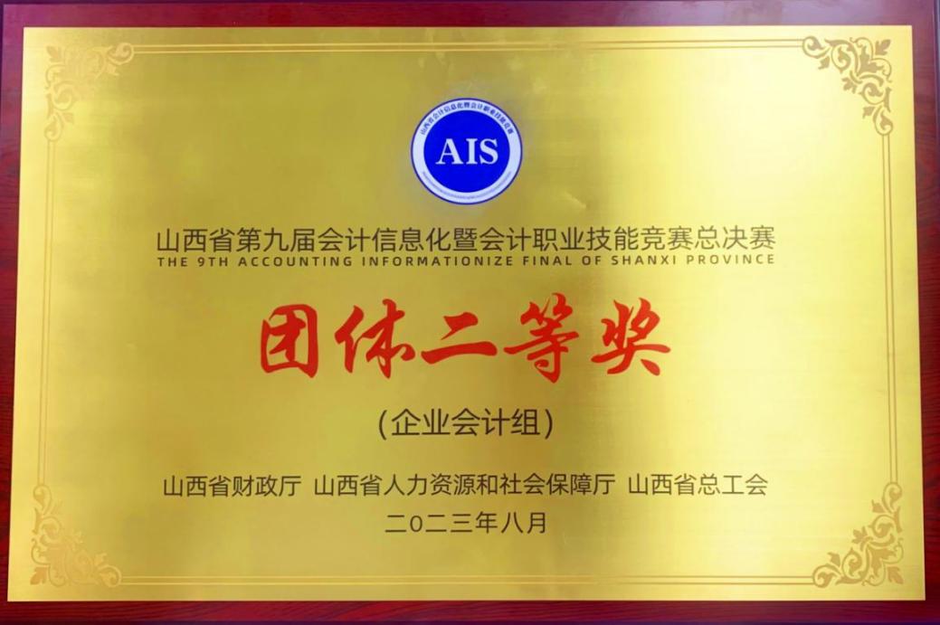 山西建投集團(tuán)在山西省第九屆會(huì)計(jì)信息化暨會(huì)計(jì)職業(yè)技能競賽中喜獲佳績