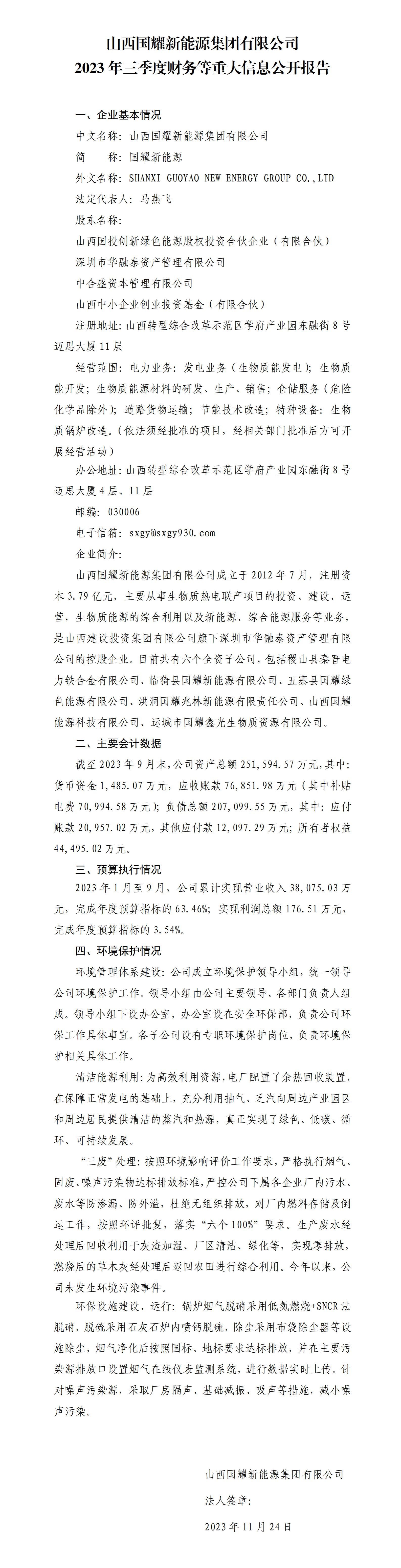 山西國(guó)耀新能源集團(tuán)有限公司2023年三季度財(cái)務(wù)等重大信息公開報(bào)告