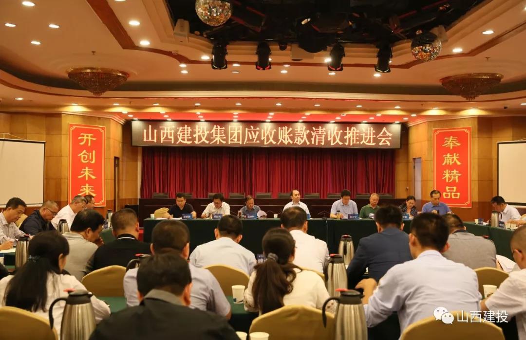 山西建投召開應(yīng)收賬款清收推進(jìn)會(huì)