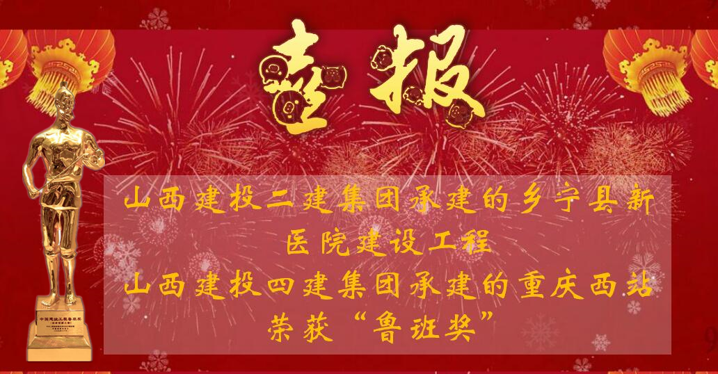 再創(chuàng)魯班獎，是山西建投對中華人民共和國成立70周年最好的獻(xiàn)禮！