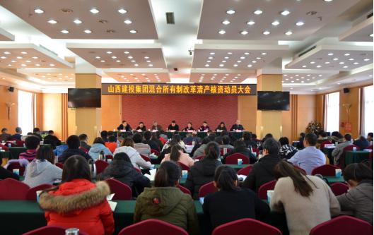山西建投集團(tuán)召開混合所有制改革清產(chǎn)核資動(dòng)員大會(huì)
