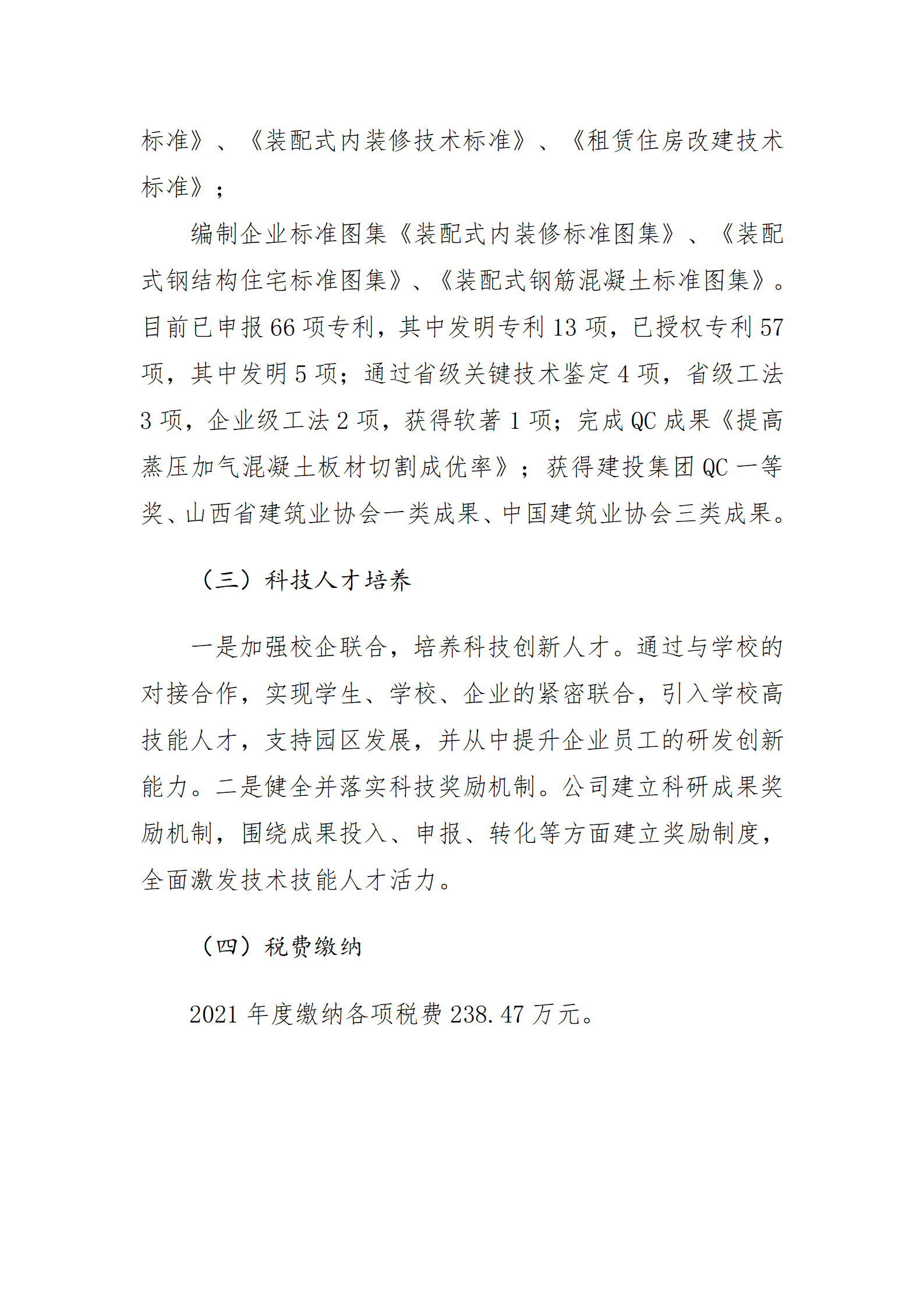 山西建投裝飾產(chǎn)業(yè)有限公司2021年度財(cái)務(wù)等重大信息公開(kāi)