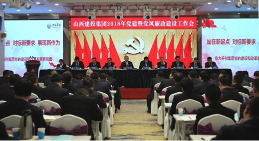 山西建投召開2018年黨建暨黨風(fēng)廉政建設(shè)工作會(huì)議