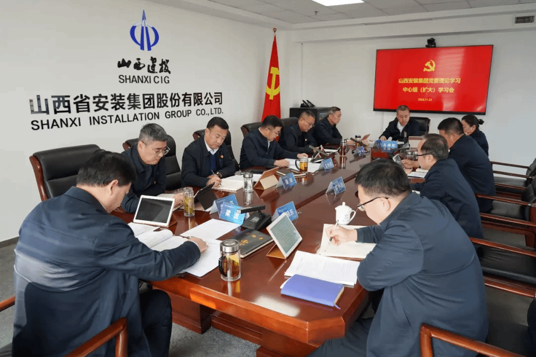 山西建投安裝集團(tuán)召開黨委理論學(xué)習(xí)中心組學(xué)習(xí)（擴(kuò)大）會(huì)議