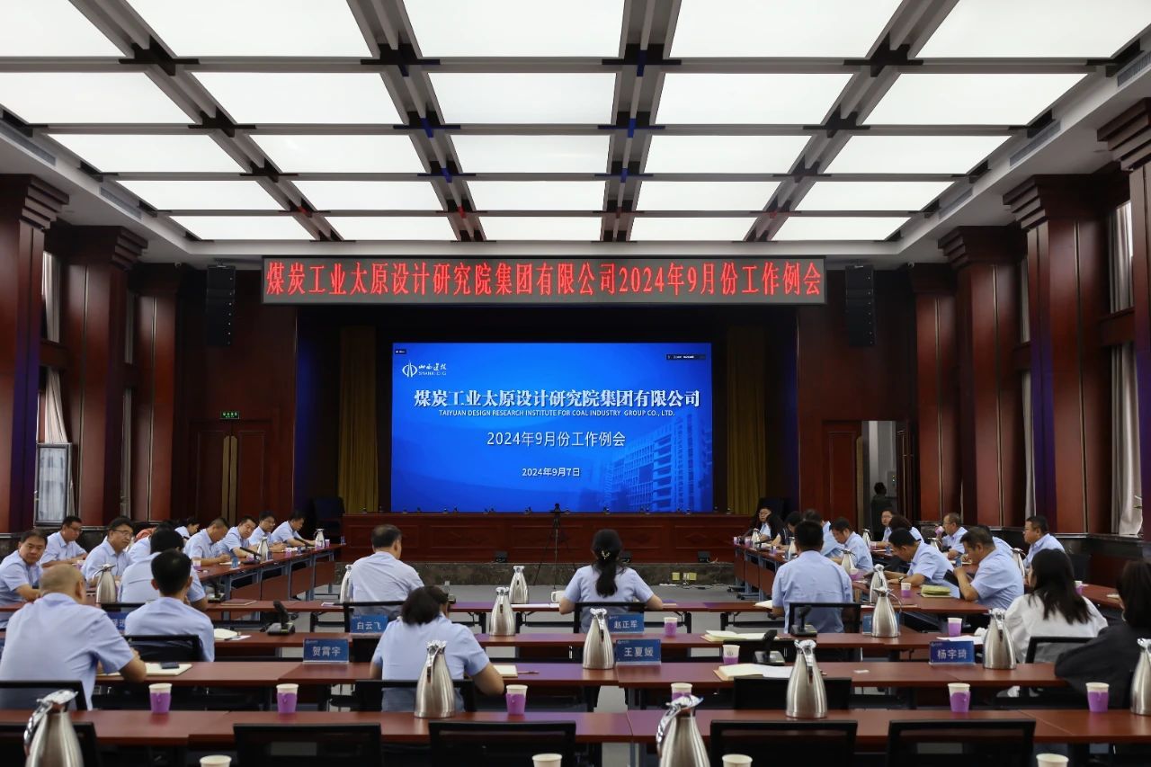 山西建投煤設(shè)院集團召開9月份工作例會