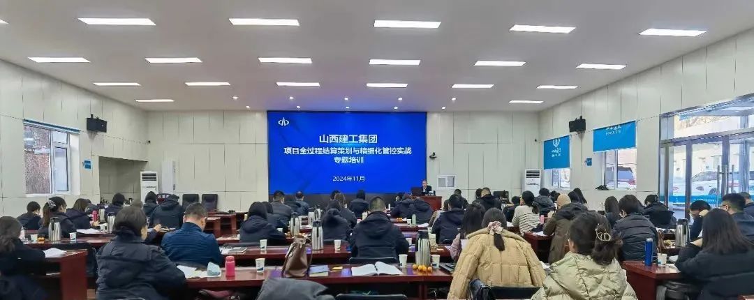 山西建投建工集團(tuán)組織開展項目全過程結(jié)算策劃與精細(xì)化管控實戰(zhàn)專題培訓(xùn)
