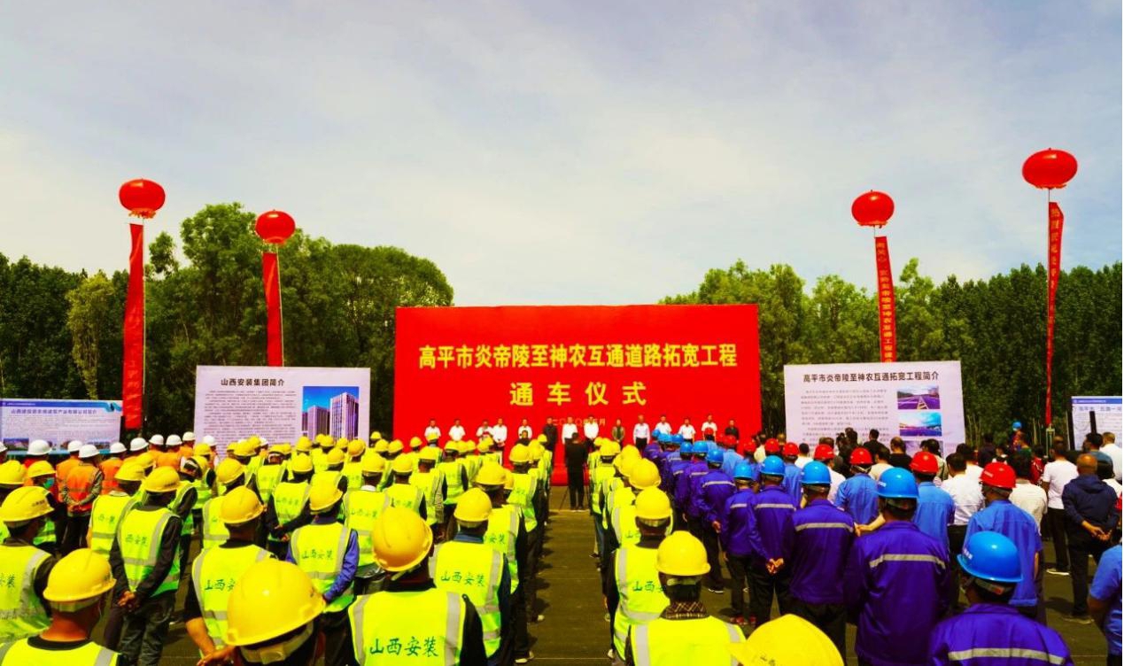 山西建投安裝集團(tuán)承建的高平市炎帝陵至神農(nóng)互通道路拓寬工程順利通車(chē)