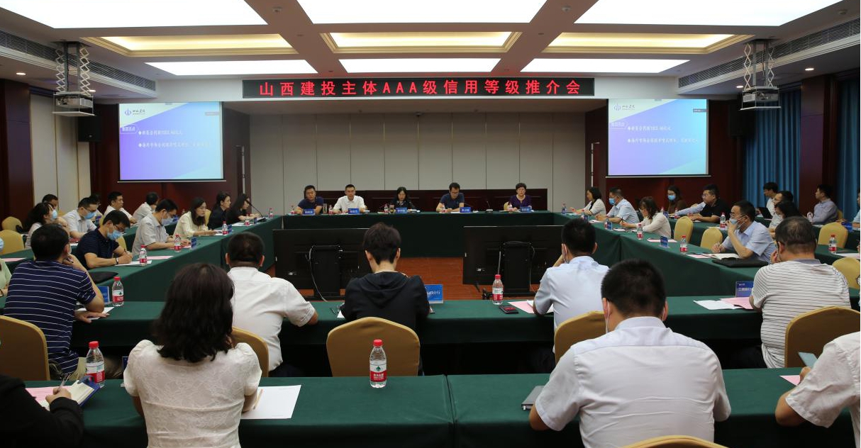 建投集團(tuán)召開“AAA主體信用等級暨20晉建專項債02”推介會