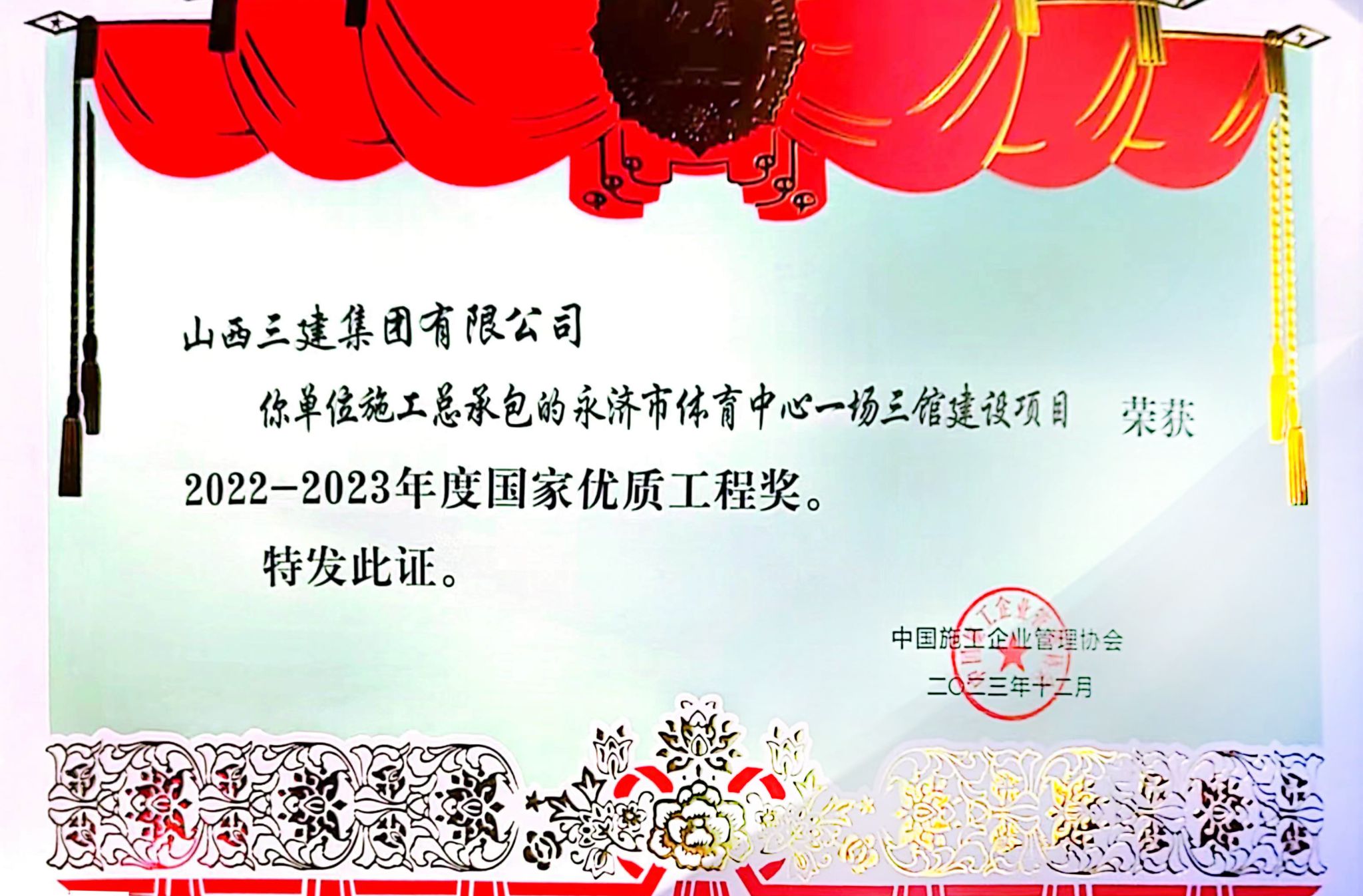 山西建投三建集團再獲國家優(yōu)質(zhì)工程獎