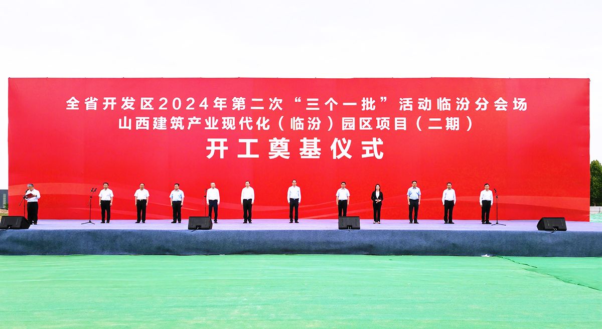 山西建投集團(tuán)作為投產(chǎn)一批、開工一批企業(yè)代表參加全省開發(fā)區(qū)2024年第二次“三個一批”活動