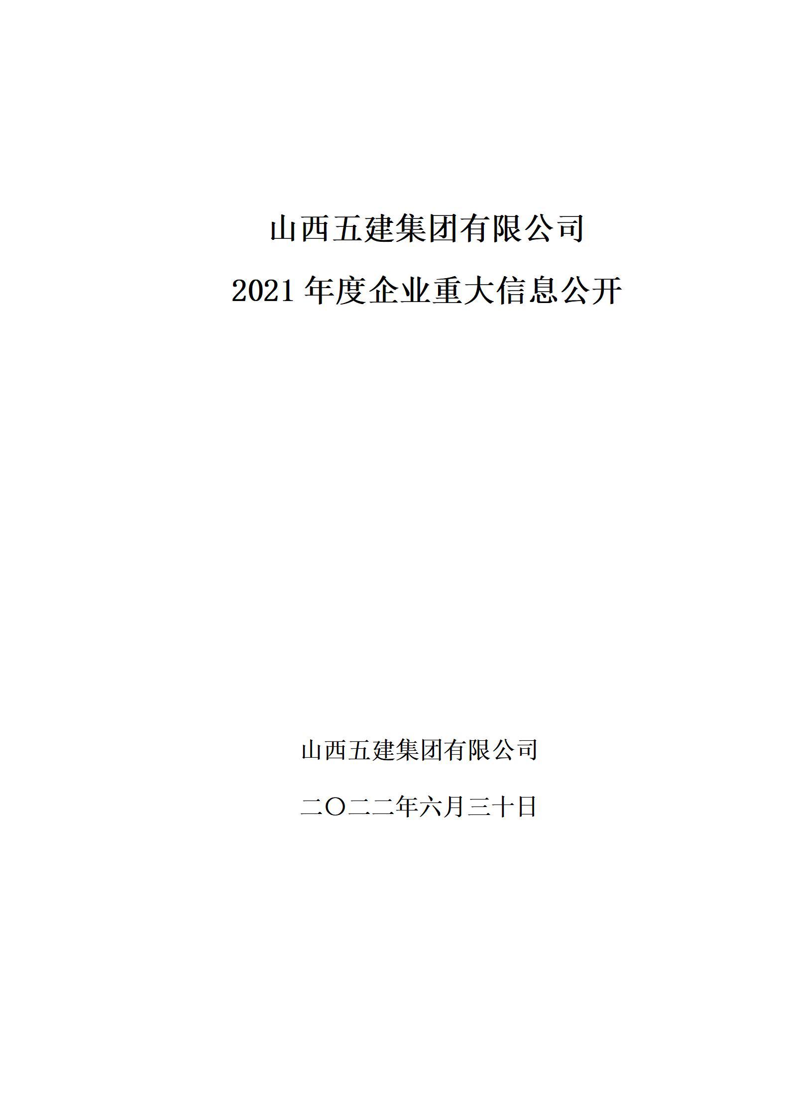 山西五建集團(tuán)有限公司2021年度企業(yè)重大信息公開