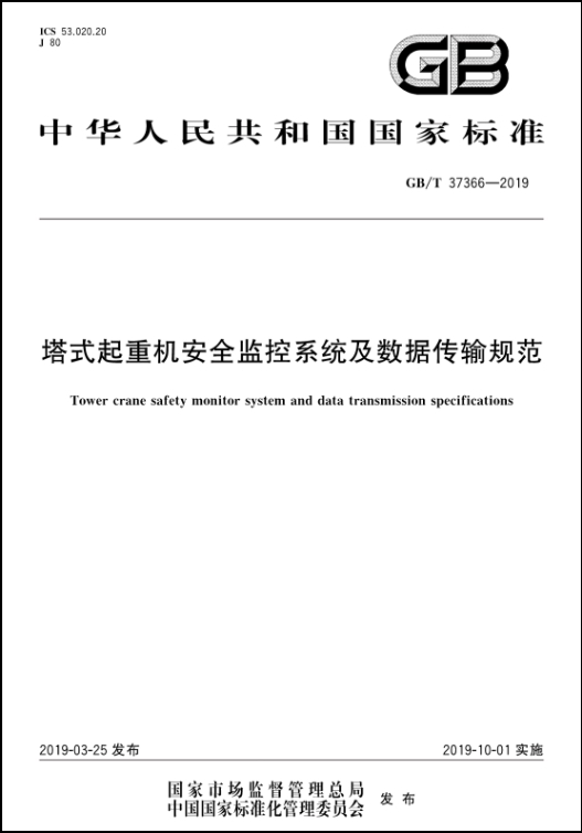 山西建投一建集團(tuán)參編的國內(nèi)首部塔式起重機(jī)安全監(jiān)控系統(tǒng)技術(shù)規(guī)范發(fā)布并實(shí)施