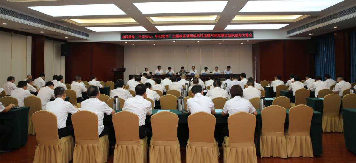 山西建投召開“不忘初心、牢記使命”主題教育調(diào)研成果交流暨對照黨章黨規(guī)找差距專題會