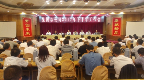 集團總公司召開2017年下半年工作會