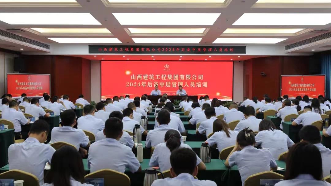 山西建投建工集團(tuán)開展2024年后備中層管理人員培訓(xùn)