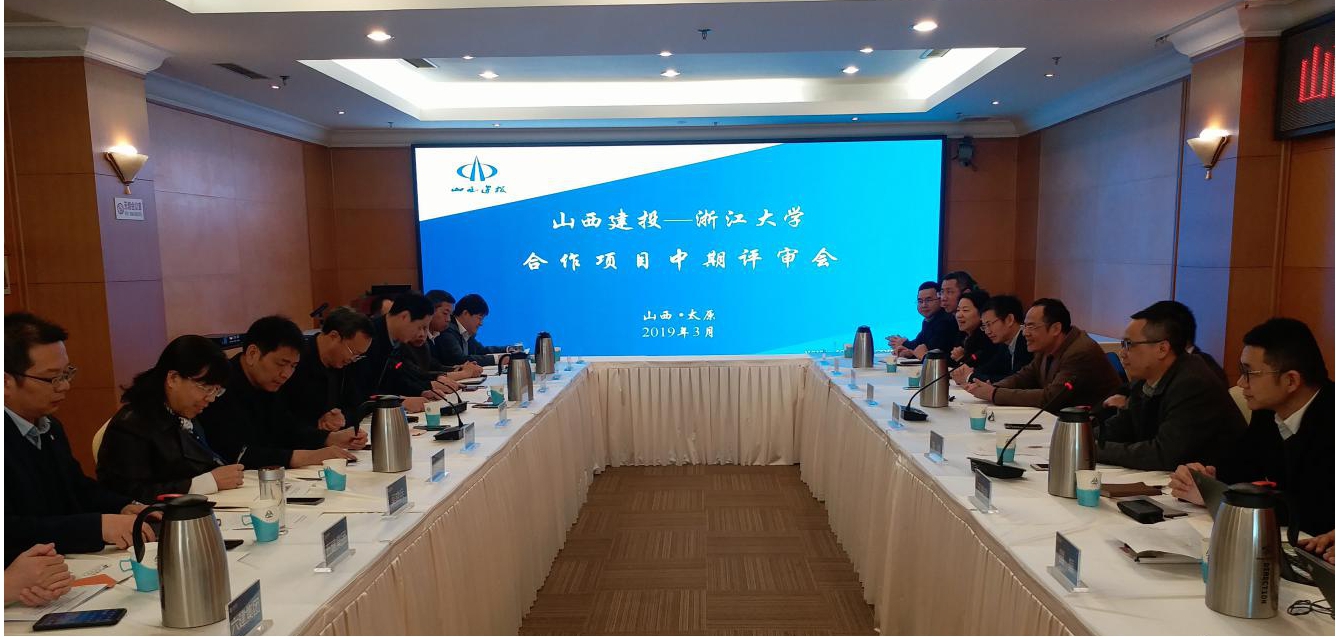 山西建投—浙江大學(xué)召開合作項目中期評審會