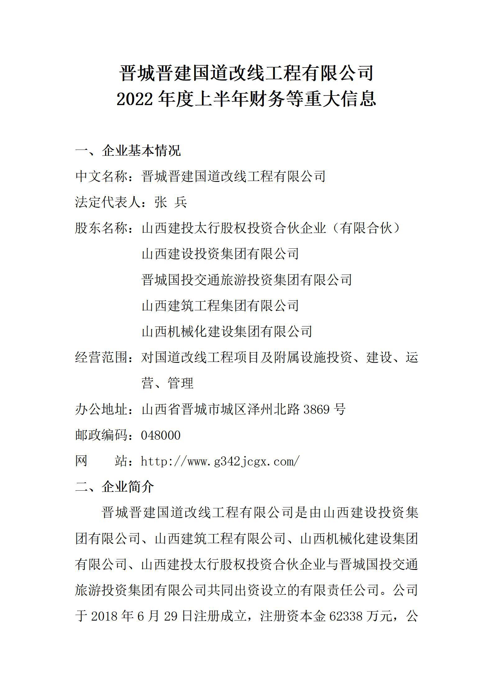 晉城晉建國道改線工程有限公司2022年度上半年財務(wù)等重大信息