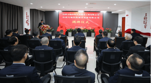大地控股生態(tài)建設工程公司揭牌成立