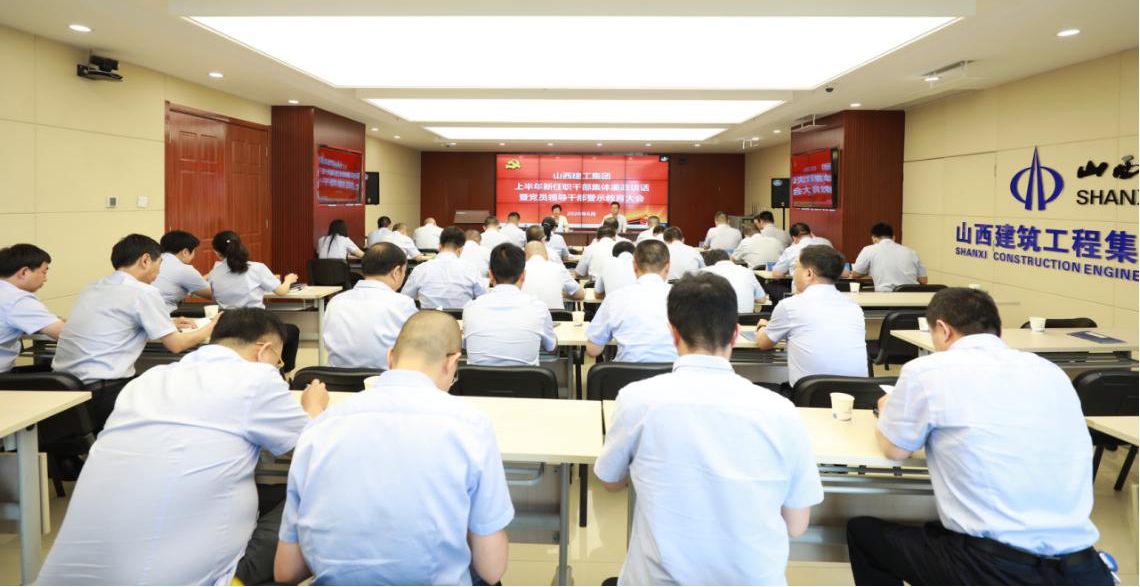 山西建投建工集團(tuán)召開(kāi)上半年新任職干部集體廉政談話暨黨員領(lǐng)導(dǎo)干部警示教育大會(huì)