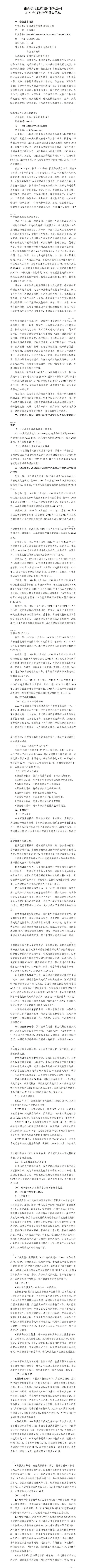 山西建設(shè)投資集團有限公司2023年度財務(wù)等重大信息