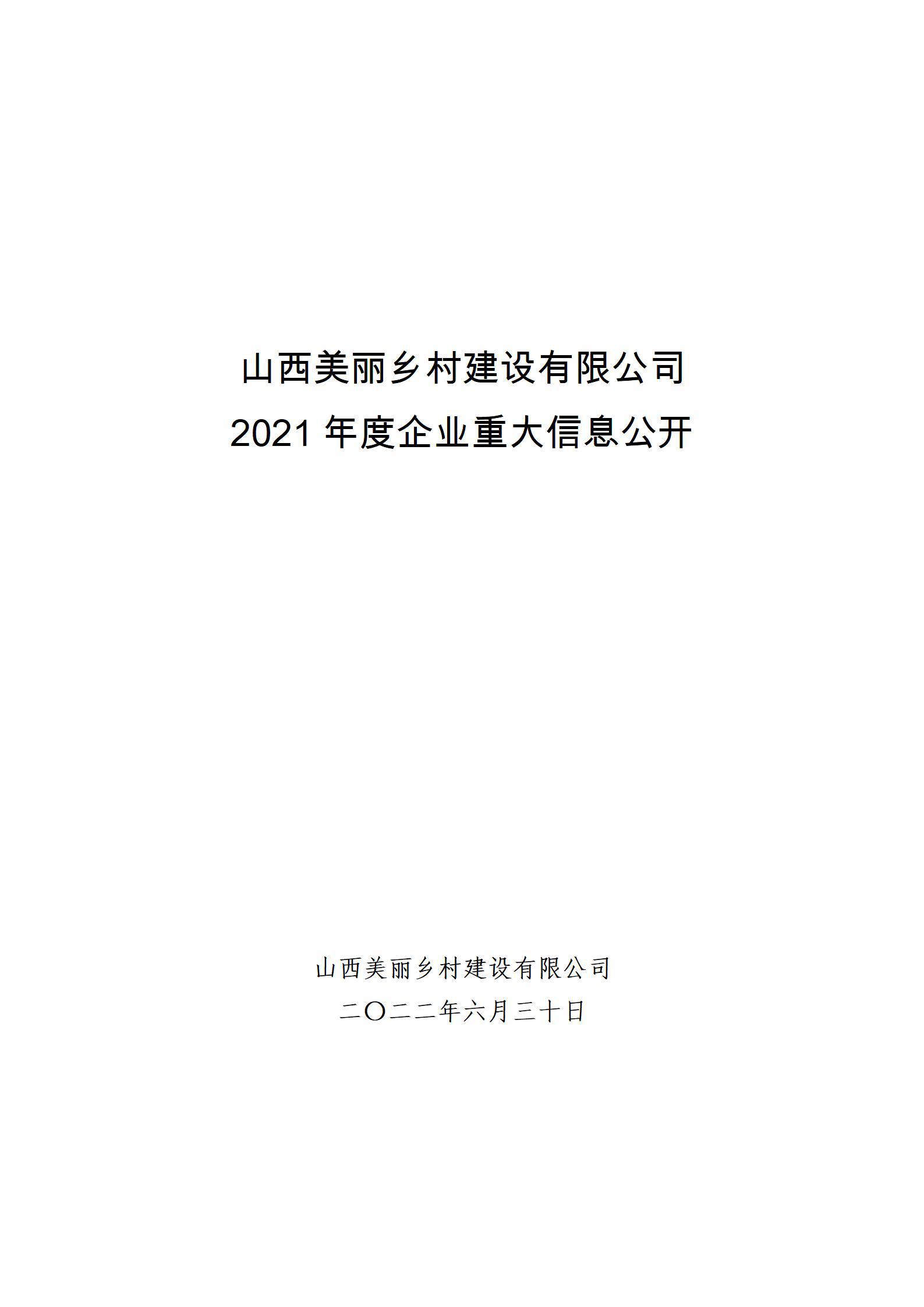 山西美麗鄉(xiāng)村建設(shè)有限公司2021年度企業(yè)重大信息公開